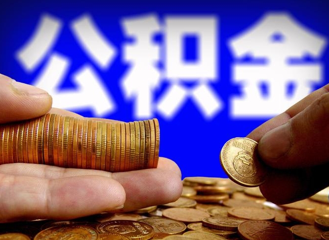 山东公积金的取方式（公积金提取指南）